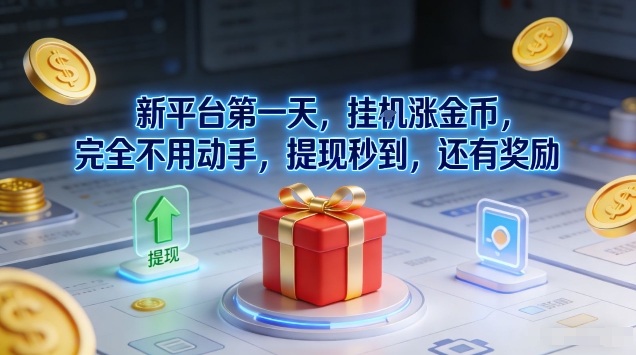 新平台第一天，挂G涨金币，完全不用动手，提现秒到，还有奖励【揭秘】-独家科技资源网