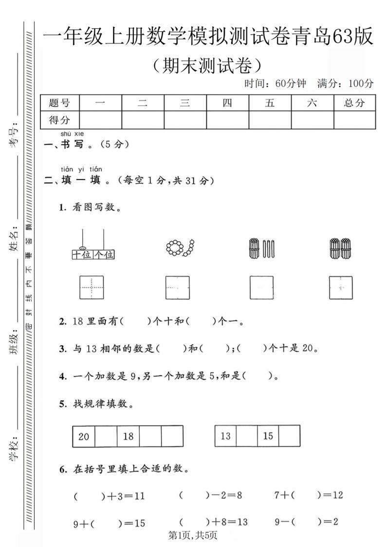 一年级上数学期末模拟测试卷《青岛63版》-独家科技资源网