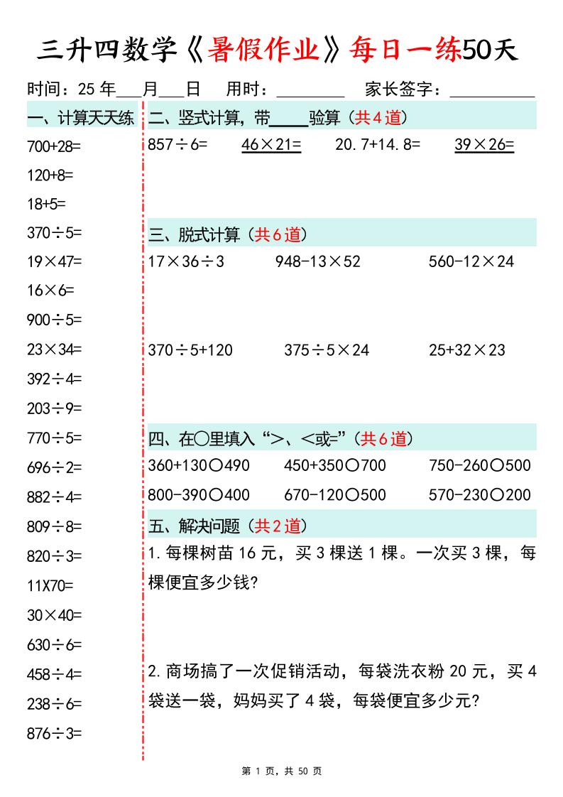 三升四数学暑假作业每日一练50天50页三下数学-独家科技资源网