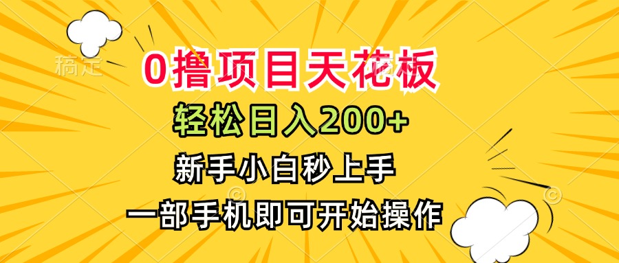 0撸项目天花板，日入200+，新手小白秒上手，一部手机即可操作-独家科技资源网