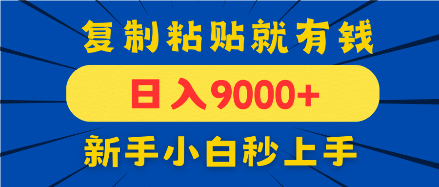 手机发评论就有收益，一单10元日入9000+，新手小白复制粘贴秒上手-独家科技资源网