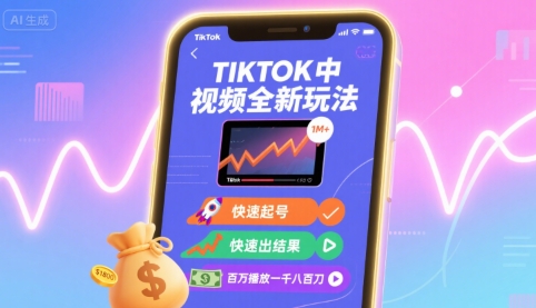 Tiktok中视频全新玩法，快速起号，快速出结果，百万播放一千八百刀-独家科技资源网