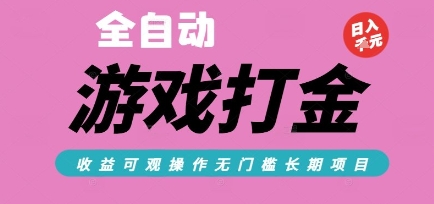 全自动热门游戏打金搬砖，收益可观日入10张，游戏内零氪金，长期稳定可做【揭秘】-独家科技资源网