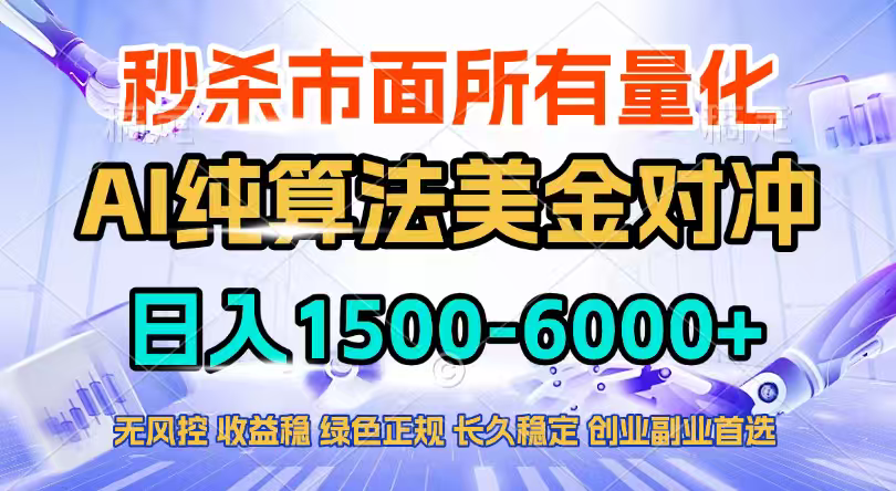 2026全网首发黑马项目，AI美金算法对冲，日入2000-6000+，稳定长效0风险，彻底告别996四工资...-独家科技资源网