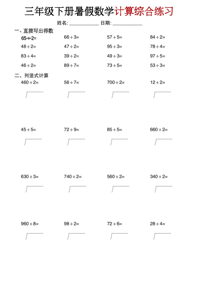 三年级下册暑假数学计算综合练习-独家科技资源网