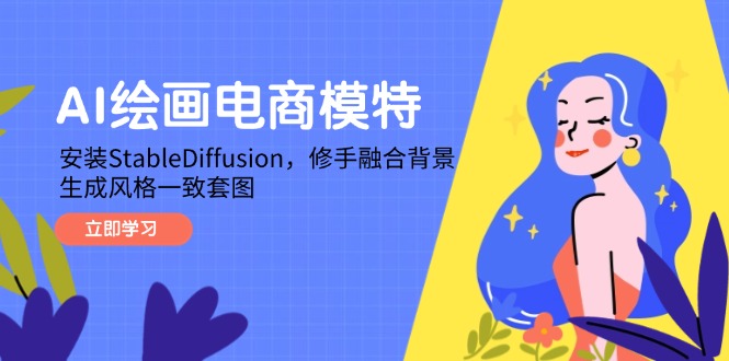 AI绘画电商模特，安装StableDiffusion，修手融合背景，生成风格一致套图-独家科技资源网