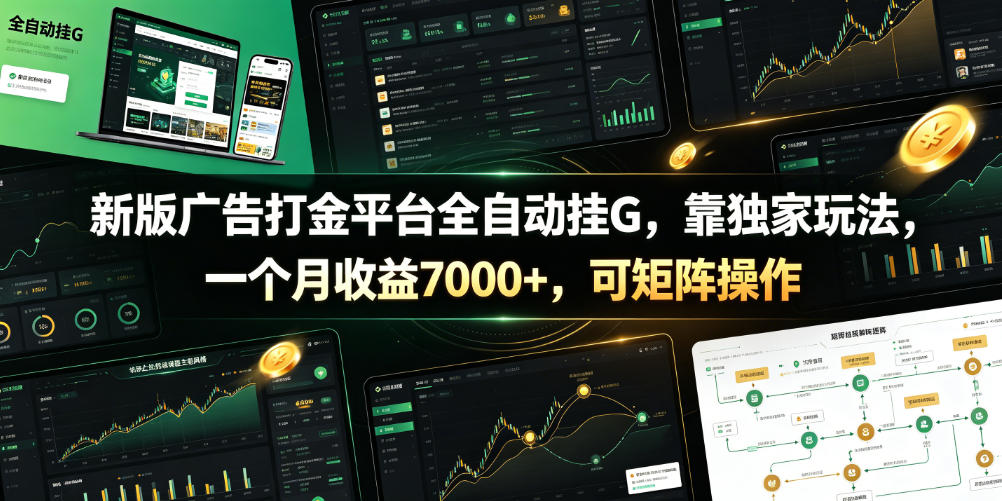 新版广告打金平台全自动挂G，靠独家玩法，一个月收益7000+，可矩阵操作【附全套脚本】【揭秘】-独家科技资源网
