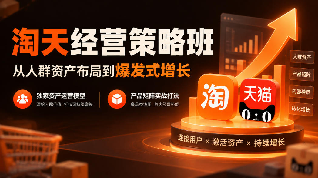 淘天经营策略班，从人群资产布局到爆发式增长，独家资产运营模型，产品矩阵实战打法-独家科技资源网