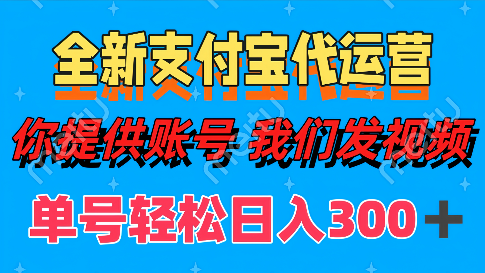 单号轻松日入300+ 全新支付宝代运营你提供账号 我们发视频-独家科技资源网