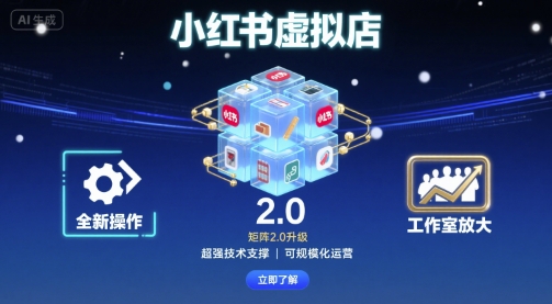 小红书虚拟店矩阵2.0，全新操作，超强技术，可工作室放大-独家科技资源网