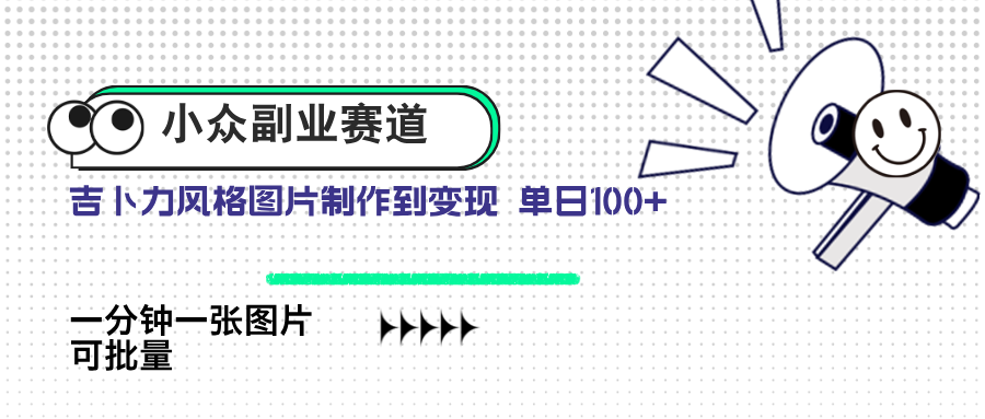 小众副业赛道 吉卜力图片售卖 单日100+ AI一键生成-独家科技资源网
