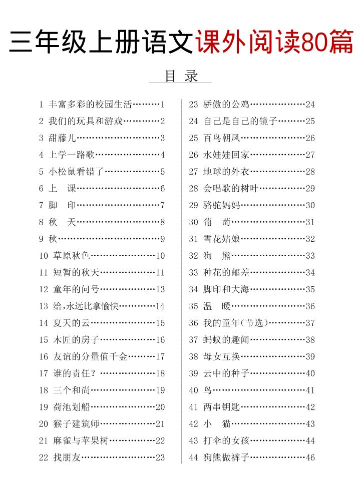 三上语文课外阅读80篇（含答案108页）-独家科技资源网
