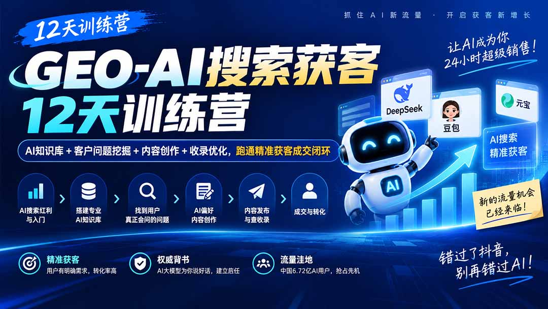 GEO-AI搜索获客12天训练营｜AI知识库+客户问题挖掘+内容创作+收录优化，跑通精准获客成交闭环-独家科技资源网