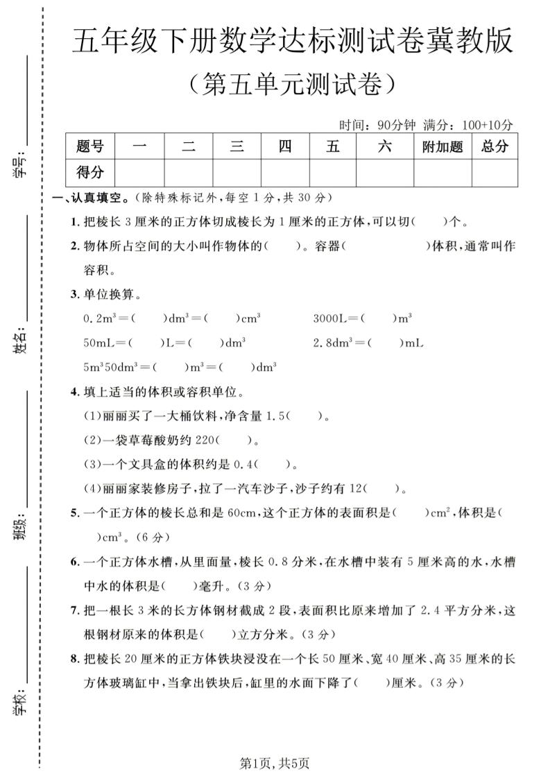 五年级下数学第五单元达标测试卷《冀教版》-独家科技资源网