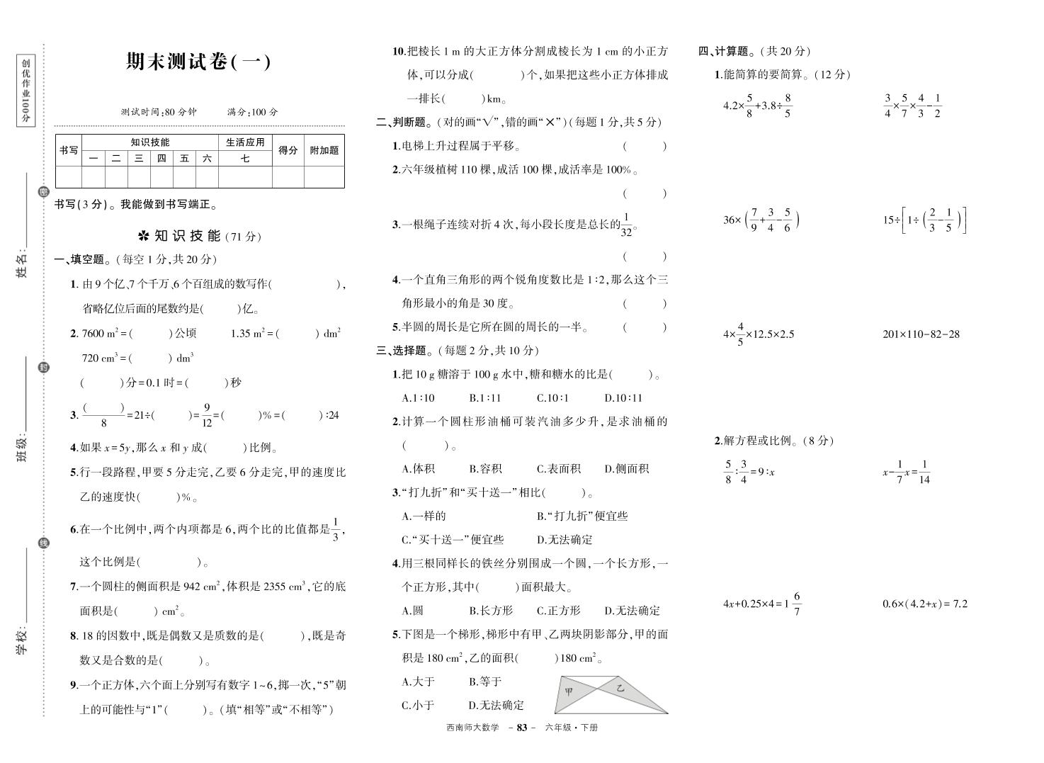 西师六下数学期末测试卷-独家科技资源网
