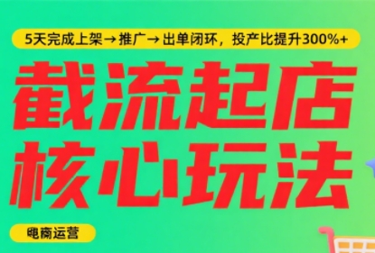 淘宝截流快速起店玩法，掌握暴力快速起店的流程-独家科技资源网