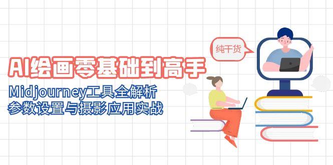 AI绘画零基础到高手，Midjourney工具全解析，参数设置与摄影应用实战-独家科技资源网