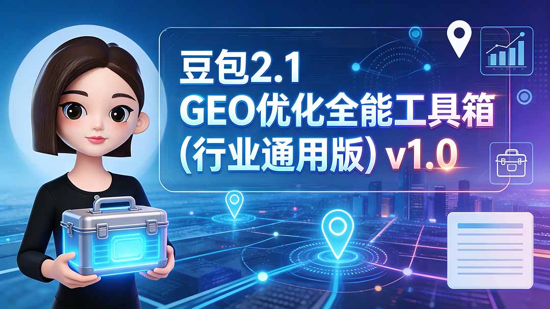 豆包2.1 GEO优化全能工具箱(行业通用版-独家科技资源网