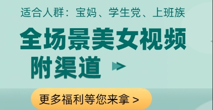 全场景美女视频制作，附渠道，当天变现【揭秘】-独家科技资源网