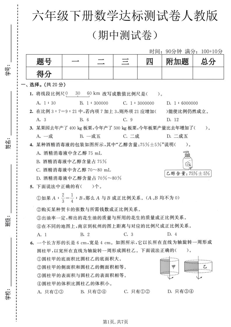 六年级下数学期中达标测试卷《人教版》-独家科技资源网