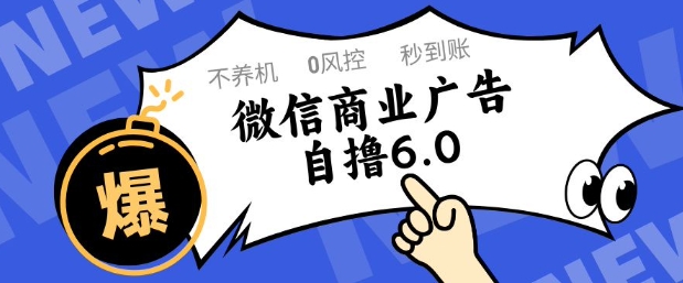 微信商业广告自撸玩法6.0，不养机，0封控，单号50+可矩阵操作【揭秘】-独家科技资源网