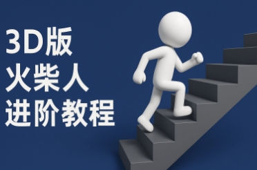 coze扣子一键生成火柴人视频，彩色3D中英字幕进阶版本-独家科技资源网