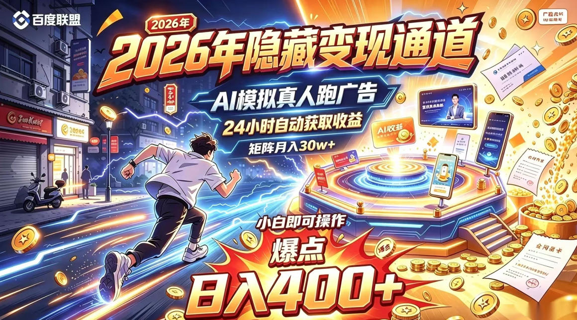 2026年别死磕自媒体，隐藏变现通道，AI模拟真人自动跑广告，小白即可操作，日入400+，矩阵月入可达到30w+【揭秘】-独家科技资源网