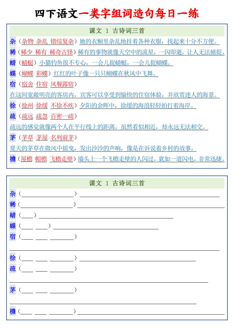 四年级下语文一类字组词造句每日一练22页-独家科技资源网
