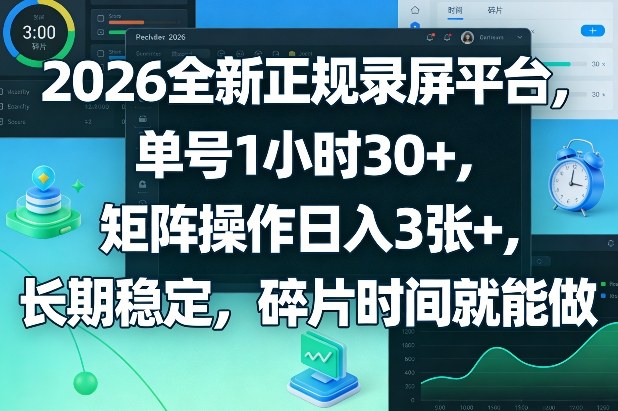 2026全新正规录屏平台，单号1小时30+，矩阵操作日入3张+，长期稳定，碎片时间就能做【揭秘】-独家科技资源网