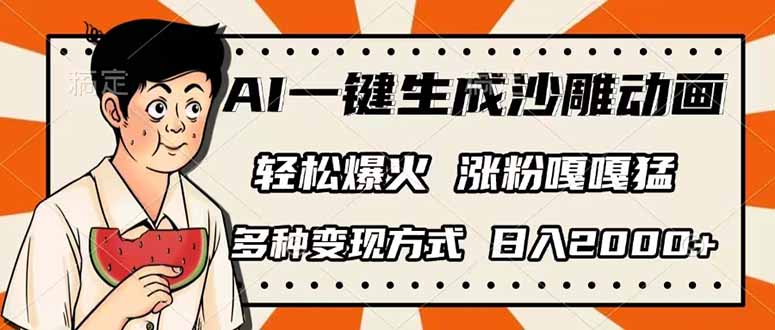 AI一键生成沙雕动画，单视频破千万播放，多种变现方式，日入2000+-独家科技资源网
