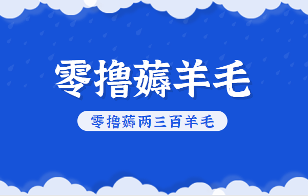 知乎零撸薅羊毛,超赞包回收10-13一个,每个月轻松零撸薅两三百羊毛-独家科技资源网