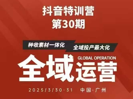 抖音特训营第30期线下培训资料，没有录音视频，正版整理的脑图资料及学员总结核心点-独家科技资源网