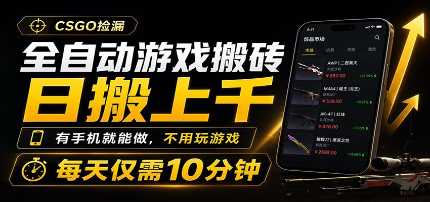 全自动游戏搬砖，日搬上千，有手机就能做，不用玩游戏，每天仅需10分钟-独家科技资源网