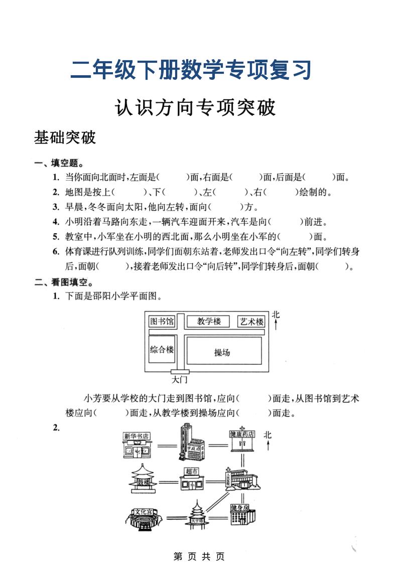 二年级下数学认识方向专项突破-独家科技资源网