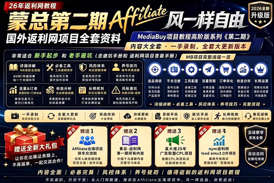 2026国外返利网高阶二期教程,深耕MediaBuy项目变现玩法,系统化进阶突破运营收益瓶颈-独家科技资源网
