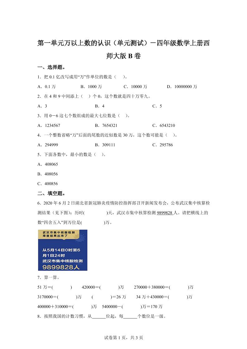 西师大版数学四年级上册第一单元《万以上数的认识》单元测试卷（B卷）-独家科技资源网