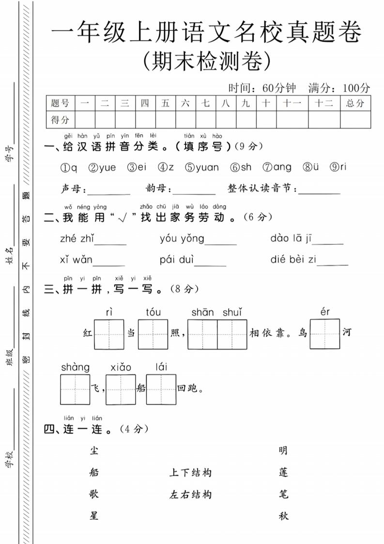 一年级上语文期末名校真题卷-给汉语拼音分类-独家科技资源网