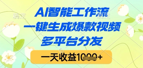AI智能工作流，一键生成爆款视频，多平台分发，一天收益1k+【揭秘】-独家科技资源网