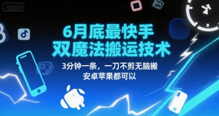 6月底最新快手双魔法搬运技术，3分钟一条，一刀不剪无脑搬，安卓苹果都可以-独家科技资源网