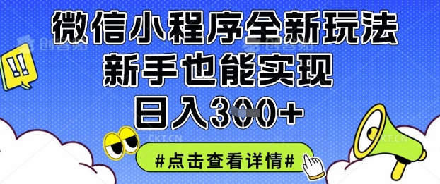 微信小程序全新玩法，新手也能实现日入3张【揭秘】-独家科技资源网
