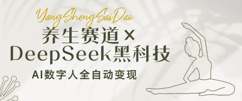 养生赛道+DeepSeek黑科技：AI数字人全自动变现，小白也能月入过W-独家科技资源网