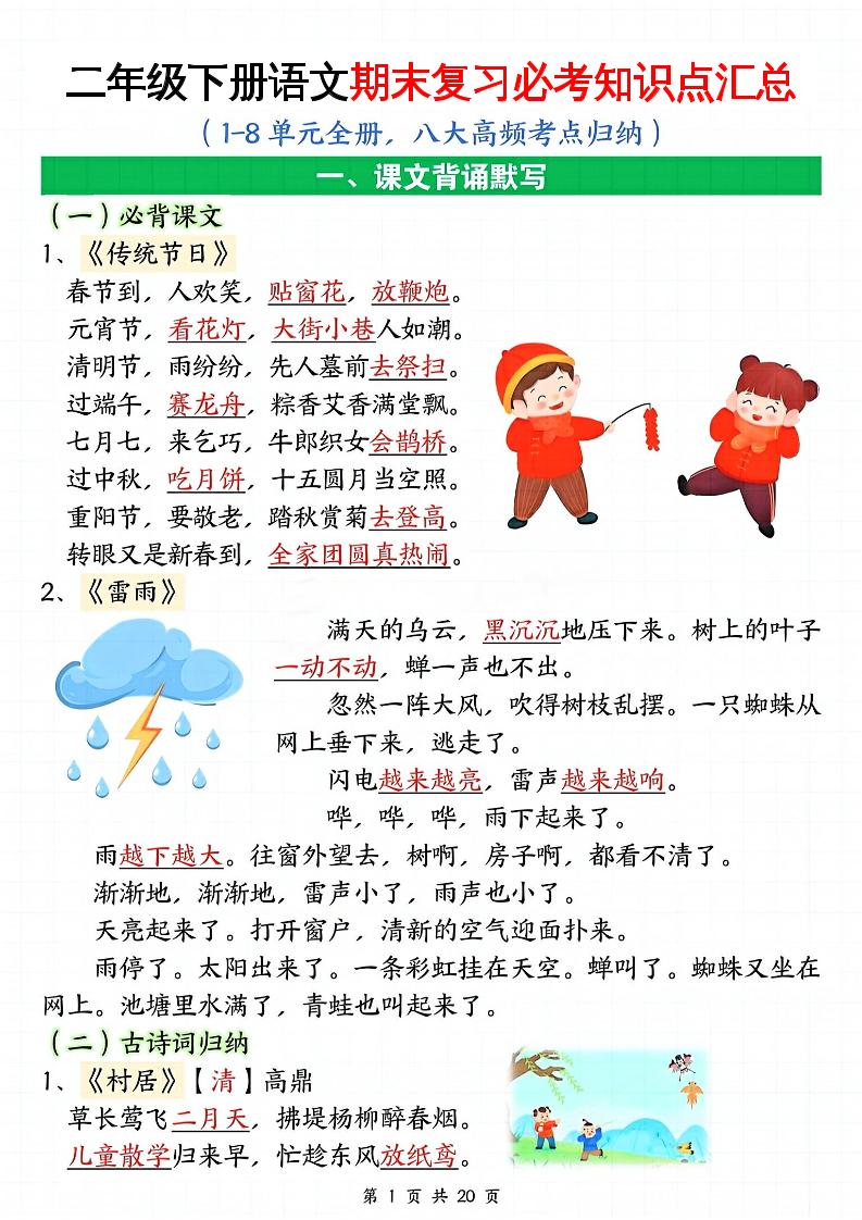 二下语文期末复习全册必考知识点汇总（八大高频考点归纳）20页-独家科技资源网
