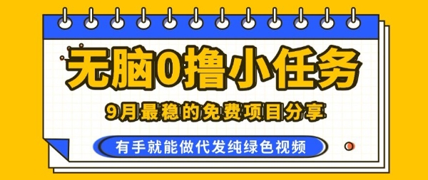 0学费0风险，2025风口项目，无脑免费撸，代发纯绿色视频，一部手机人人可做【揭秘】-独家科技资源网