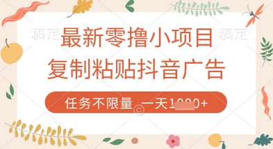 最新零撸小项目，复制粘贴抖音广告即可挣钱，平台大水，任务不限量，一天数张【揭秘】-独家科技资源网
