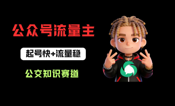 公众号流量主之公交知识赛道，起号快+流量稳，从0-1全流程讲解！-独家科技资源网