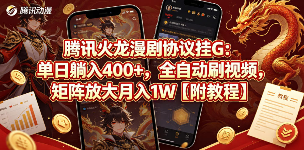 腾讯火龙漫剧协议挂G：单日躺入400+，全自动刷视频，矩阵放大月入1W【附教程】【揭秘】-独家科技资源网