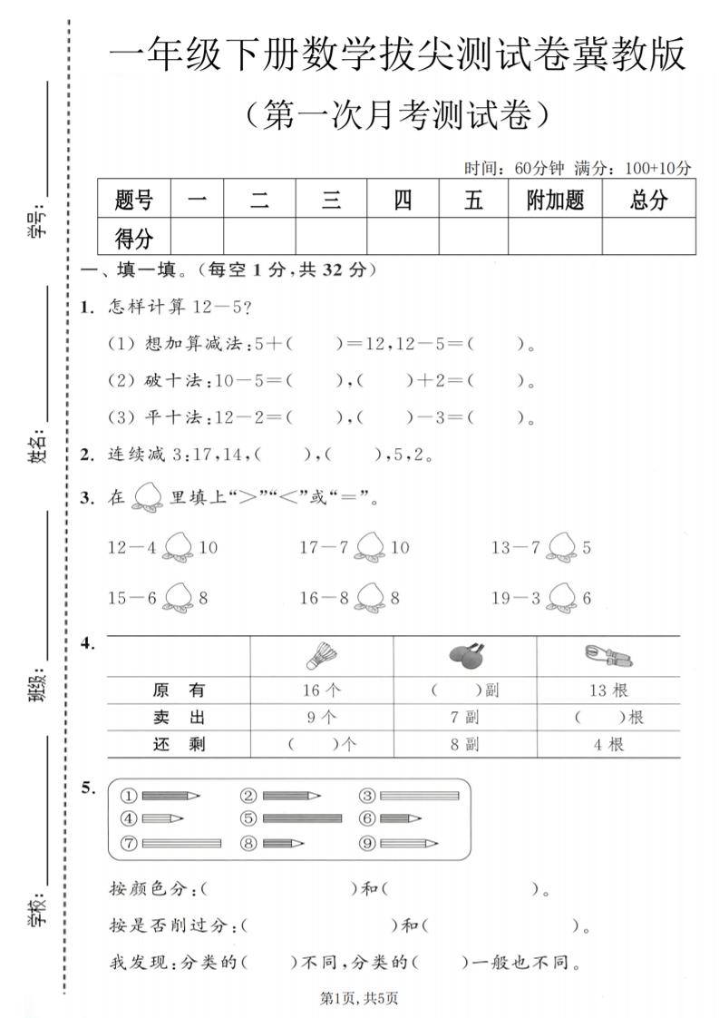 一年级下数学第一次月考拔尖测试卷《冀教版》-独家科技资源网