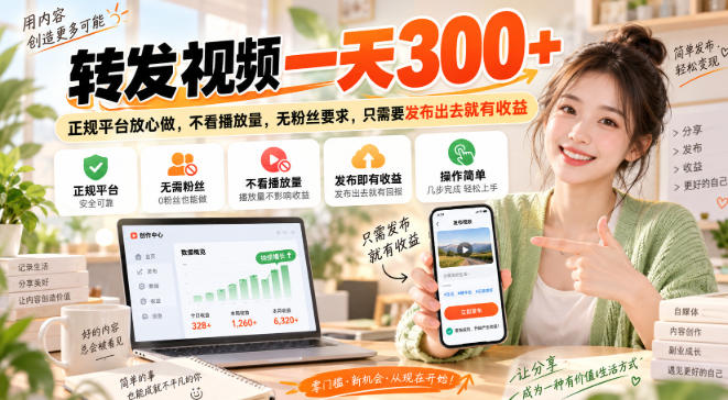 转发视频一天300+，正规平台放心做，不看播放量，无粉丝要求，只需要发布出去就有收益【揭秘】-独家科技资源网
