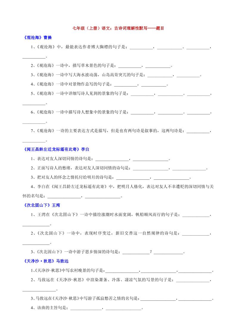 七年级上语文古诗词理解性默写-独家科技资源网
