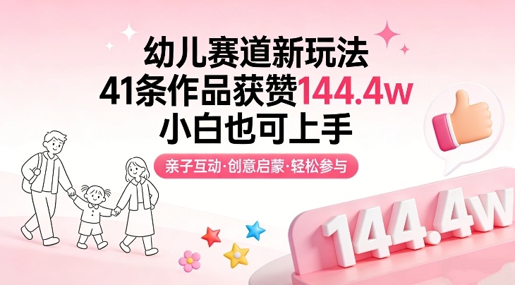 幼儿赛道新玩法，41条作品获赞144.4w，小白也可上手-独家科技资源网